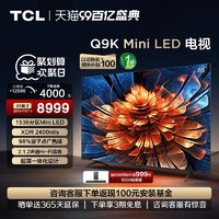 TCL 电视 85Q9K 85英寸 Mini LED 1536分区用电视机官方旗舰