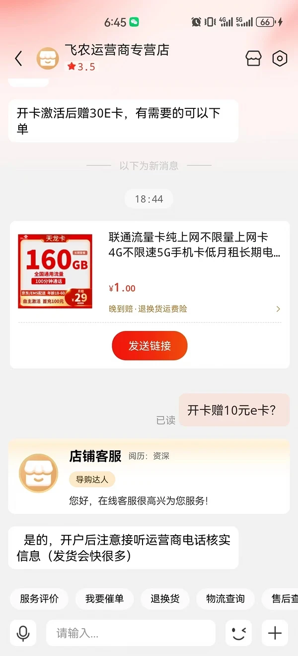 China unicom 中国联通 天龙卡 29元月租（160G通用流量+100分钟通话+自助激活+5GSA）开卡赠10元E卡