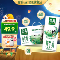 SATINE 金典 纯牛奶 250ml*12盒/箱  3.6g乳蛋白 早餐伴侣 中秋礼品 金典纯牛奶