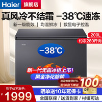 Haier 海尔 风冷无霜冰柜零下38度冷冻柜  200L 升级版风冷无霜  金属面板 黑金净味