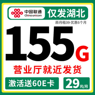 联通流量卡纯通用上网卡不限速大流量卡手机卡不限软件大王卡 湖北卡-29元155G++全国流量