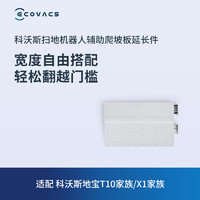 ECOVACS 科沃斯 扫地机配件辅助爬坡板/延长件