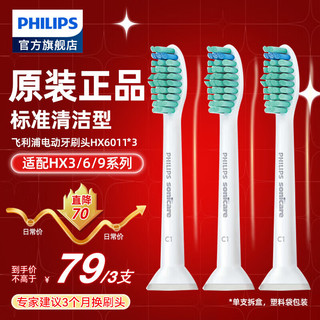 飞利浦（PHILIPS）电动牙刷头 基础洁净 3倍清除牙菌斑 杜邦刷毛 3支装HX6013 适配HX3 6系列 HX6011（简易袋装、无包装） 3支