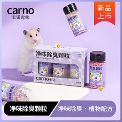 carno 卡诺仓鼠除臭颗粒除味除臭剂金丝熊持久小宠专用去味温和颗粒垫料