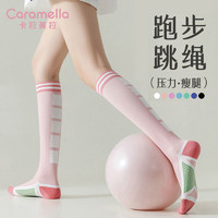 百亿补贴：Caramella 卡拉美拉 羽毛球袜子女小腿袜夏季运动瑜伽健身跳绳跑步压力长筒袜