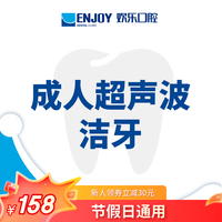 EnjoyDental 欢乐口腔 节假日通用超声波洁牙套餐 二次六步洁牙法  洗牙抛光 口腔齿科  牙结石牙渍 单人洁牙 电子消费码
