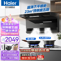 Haier 海尔 油烟机灶具套装 23风量大吸力纤薄7字型免拆自清洗+5.2KW猛火燃气灶