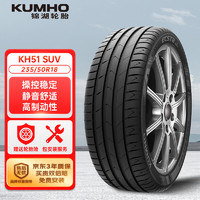 锦湖轮胎 KUMHO汽车轮胎 235/50R18 97V HS51 SUV 适配奔驰GLA级