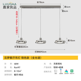 鹿家良品（LUUGAA）云梦餐厅吊灯餐厅灯简约轻奢创意护眼岛台饭餐桌灯中山灯具灯饰新 全光谱92CM无极光48W铬色小爱