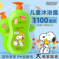 SNOOPY 史努比 儿童牛奶沐浴露大容量家庭洗澡用品净润易冲洗超大瓶1100ml