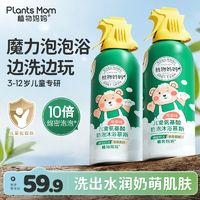 Plants Mom 植物妈妈 儿童氨基酸沐浴慕斯大容量泡沫型沐浴露嫩肤清洁持久留香