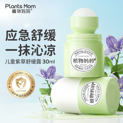 Plants Mom 植物妈妈 紫草膏宝宝防蚊虫叮咬儿童驱蚊婴童婴儿应急舒缓舒缓凝露