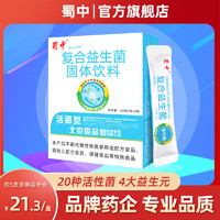 蜀中 肠道肠胃复合益生菌冻干粉高活菌株成人老人男女益生元冻干粉