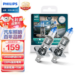 PHILIPS 飞利浦 夜劲光第三代H1升级型汽车灯泡卤素灯2支装 增亮150% 色温3450K