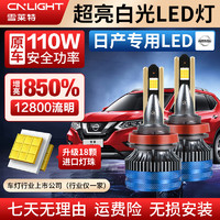 Cnlight 雪莱特 奇骏逍客经典轩逸骐达天籁骊威蓝鸟改装专用汽车LED大灯