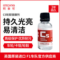 GTECHNIQ 积泰可 轮毂镀晶汽车卡钳排气嘴除锈剂轮毂镀晶剂C5 15ML