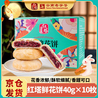 红塔罐头 红塔 玫瑰鲜花饼40g*10枚 云南特产饼干糕点早餐零食鲜花饼旅游伴手礼