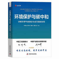 环境保护与碳中和 详解环境气候演变与减污降碳协同 助力实现碳中和目标发展实践 中国科学技术出版社 凤凰新华书店旗舰店正版书籍