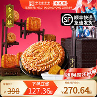 杏花楼 中华广式月饼礼盒 1880g 豪华提篮