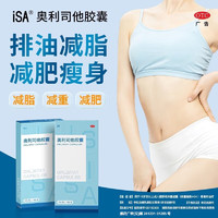 ISA 排油瘦身 OTC 排油丸 治疗肥胖 5盒装【更划算