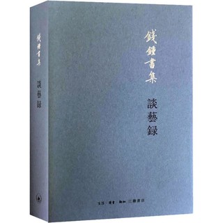 谈艺录 钱钟书 著 文学 散文 中国近代随笔 新华书店正版图书籍生活读书新知三联书店