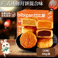 bi bi zan 比比赞 广式迷你月饼 混合味 20枚