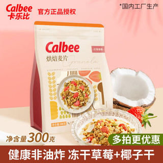 卡乐比（Calbee）水果麦片营养即食早餐泡酸奶麦片 24年12月到期 红莓香椰麦片300g