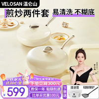 Velosan elosan 温仑山炒锅煎锅鹅卵石不粘锅炒锅平底锅德国锅具套装两件套厨具