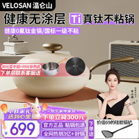 Velosan 温仑山鹅卵石二代有钛金无涂层炒锅不粘锅家用炒菜平底.锅 伊丽莎白