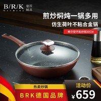 B/R/K Germany BRK德国厨具希尔登麦饭石色不粘锅炒锅平底炒煎锅30cm烹饪锅具 仿生荷叶不粘煎炒锅 30cm