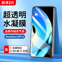 Newyu 适用真我10Pro钢化膜Realme10+手机Ultra水凝膜全屏覆盖曲面全包防爆抗蓝光防指纹por十5g曲屏防摔玻璃保护贴