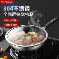 MAXCOOK 美厨 物理不粘炒锅 家用不粘煎锅 少油烟炒菜锅烹饪锅 燃气电磁炉通用 304不锈钢不粘炒锅MCC3896 34cm