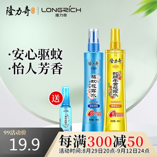 Longrich 隆力奇 驱蚊花露水套装(驱蚊+蛇胆牛黄) 95ml*2瓶