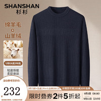 杉杉（SHANSHAN）羊毛衫男秋冬含羊绒混纺圆领加厚保暖男士毛衣休闲针织衫男 藏青 170