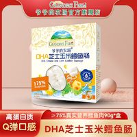 Grandpa's Farm 爷爷的农场 DHA芝士玉米鳕鱼肠宝宝儿童营养高蛋白零食肉肠香肠