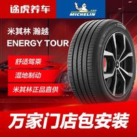 MICHELIN 米其林 途虎养车米其林汽车轮胎195 205 215 225 235 245官方正品包安装