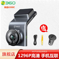 360 行车记录仪G300C 1296P高清夜视广角无线WiFi停车监控2024