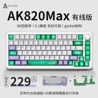 AJAZZ 黑爵 AK820MAX磁轴机械键盘Gasket结构全键热插拔RT可调节有线8K-紫白蓝透明-电竞磁轴PC定