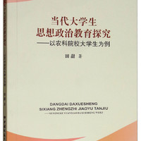 当代大学生思想政治教育研究：以农科院校大学生为例