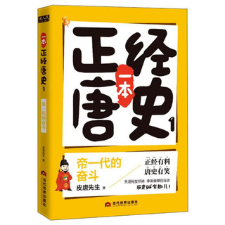 一本正经唐史（1） 帝一代的奋斗