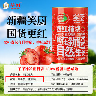 笑厨（XIAOCHU）新疆西红柿块400g*1罐（配料新鲜西红柿块）0添加剂水果番茄罐头