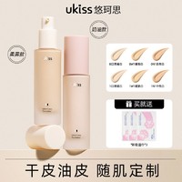 百亿补贴：ukiss 悠珂思 粉底液不脱妆不卡粉防水防汗干皮混油皮不闷痘持久遮瑕控油