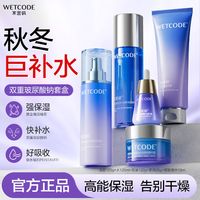 百亿补贴：WETCODE 水密码 玻尿酸补水保湿滋润护肤品水乳套装化妆品干皮锁水嫩肤全套