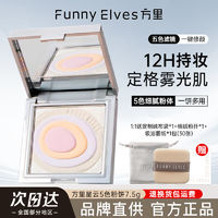 百亿补贴：FUNNY ELVES 方里 FunnyElves方里粉饼星云裸光五色蜜粉提亮肤色持久定妆粉饼散粉女