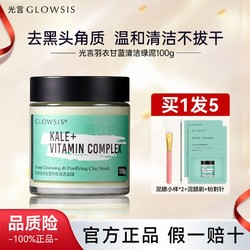 GLOWSIS 光言 泥膜glowsis果酸去角质清洁毛孔黑头羽衣甘蓝涂抹面膜女正品