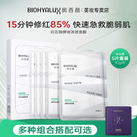 百亿补贴：BIOHYALUX 润百颜 白纱布面膜屏障调理修护保湿积雪草舒缓玻尿酸华熙生物正品