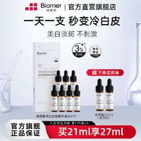 百亿补贴：Biorrier 珀芙研 3%传明酸美白淡斑精华液21ml 提亮肤色改善粗糙暗沉面部