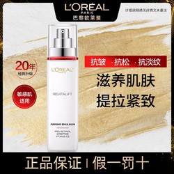 L'OREAL PARIS 巴黎欧莱雅 欧莱雅复颜视黄醇专研抗皱紧致滋润乳液补水保湿淡化细纹润肤水乳