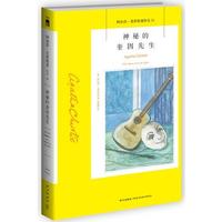 神秘的奎因先生 阿加莎克里斯蒂(Agatha Christie) 著(英)  党敏博译 外国文学小说书籍正版 新星出版社