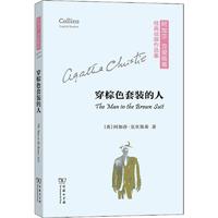 穿棕色套装的人 (英)阿加莎·克里斯蒂(Agatha Christie) 著 其它语系文学 新华书店正版图书籍 商务印书馆